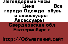 Легендарные часы Skeleton Winner › Цена ­ 2 890 - Все города Одежда, обувь и аксессуары » Аксессуары   . Свердловская обл.,Екатеринбург г.